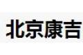 北京康吉断桥铝门窗厂