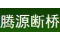 石家庄腾源断桥铝门窗厂