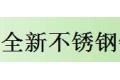 东莞全新不锈钢铁铝门窗