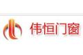 杭州市江干区伟恒门窗装饰部