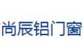 广州市尚辰铝门窗有限公司