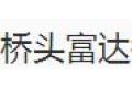 东莞市桥头富达铝门窗制造厂
