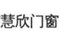 鹤岗市慧欣门窗制造厂