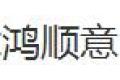 天津鸿顺意门窗有限公司