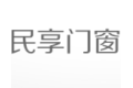 浙江民享门窗科技有限公司