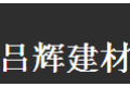 广州吕辉建材有限公司