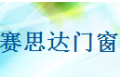 青岛赛思达门窗有限公司