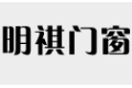  广州明祺门窗有限公司