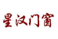 浙江星汉门窗有限公司