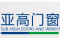 成都亚高门窗有限公司
