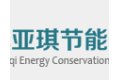 江苏亚琪节能科技有限公司