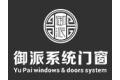 佛山市御派门窗有限公司