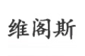 江苏维阁斯系统门窗有限公司