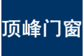 江西顶峰门窗有限公司