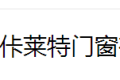 浙江佧莱特门窗有限公司