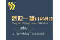 广东盛鼎门窗科技有限公司
