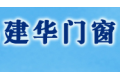 青岛建华门窗有限公司