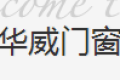 江苏华威门窗有限公司