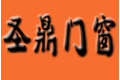 青岛圣鼎门窗有限公司