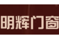 浙江明辉门窗科技有限公司