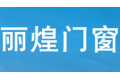 江西丽煌门窗有限公司