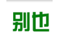 上海别也窗业有限公司