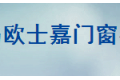 青岛欧士嘉门窗有限公司