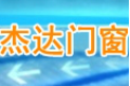 浙江杰达门窗幕墙工程有限公司
