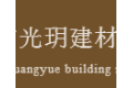 广州市光玥建材装饰有限公司