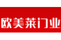 佛山市三水欧美莱门业有限公司
