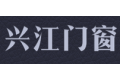 湖南兴江门窗有限公司