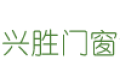 河北兴盛门窗制造有限公司
