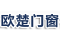 湖北欧楚门窗有限公司
