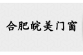 合肥皖美门窗有限公司