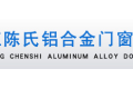 浙江陈氏铝门窗工程有限公司
