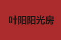 天津市河西区叶阳阳光门窗经营部