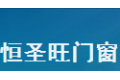 北京恒圣旺门窗有限公司