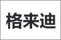 沈阳格来迪铝包木门窗有限公司