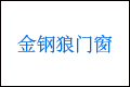 广州金钢狼门窗有限公司