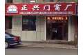 通化市正兴门窗厂