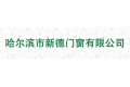 哈尔滨市新德门窗有限公司