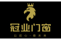 冠业门窗（东莞）有限公司