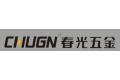 春光五金有限公司