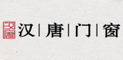 汉唐门窗
