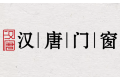 佛山市南海汉唐门窗制品厂