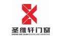 佛山市南海区圣维轩门窗制品有限公司
