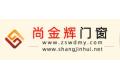 佛山市南海区尚辉门窗厂