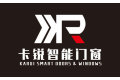 佛山卡锐智能门窗有限公司