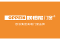 广州欧派集成家居有限公司