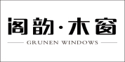 阁韵木窗